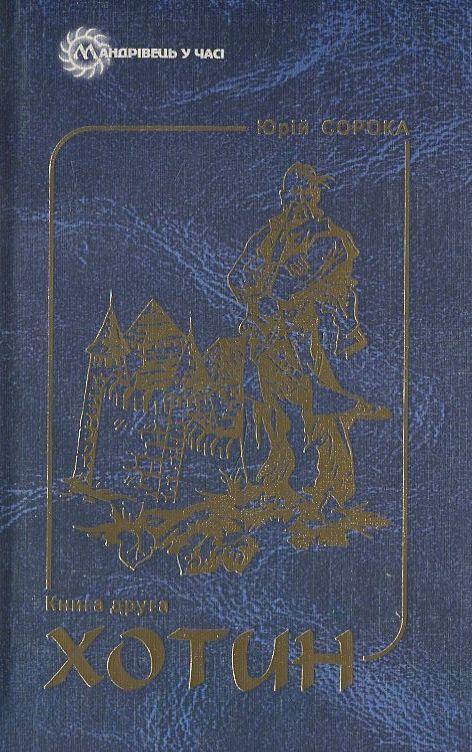 Книга Хотин. Історичний роман. У 2 томах. Том 2