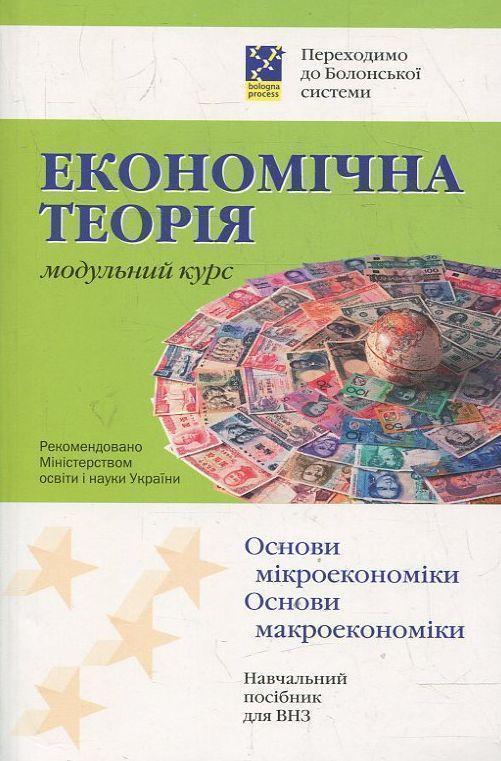 Книга Економічна теорія. Модульний курс