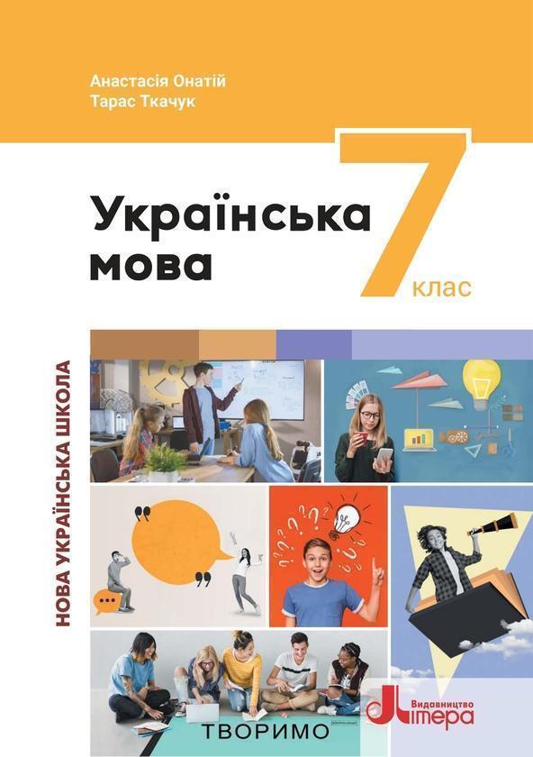 Книга Українська мова. 7 клас