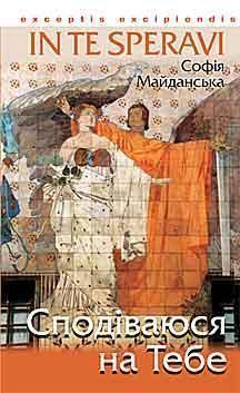 Книга Сподіваюся на Тебе