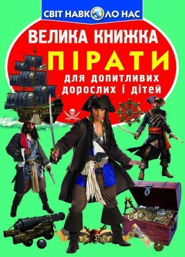 Книга Велика книжка. Пірати