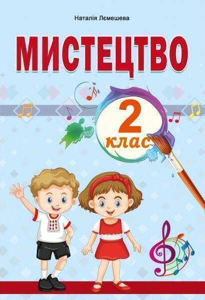 Книга Мистецтво. 2 клас