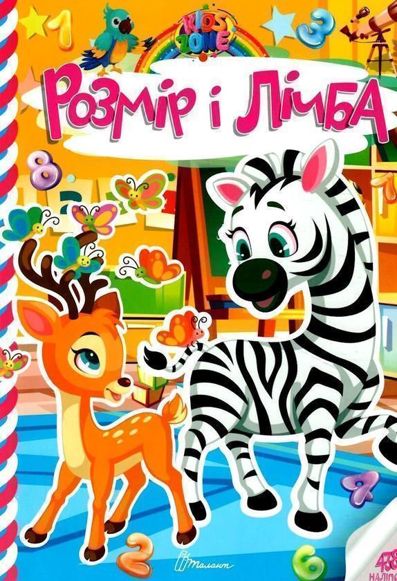 Книга Kids zone. Розмір і лічба