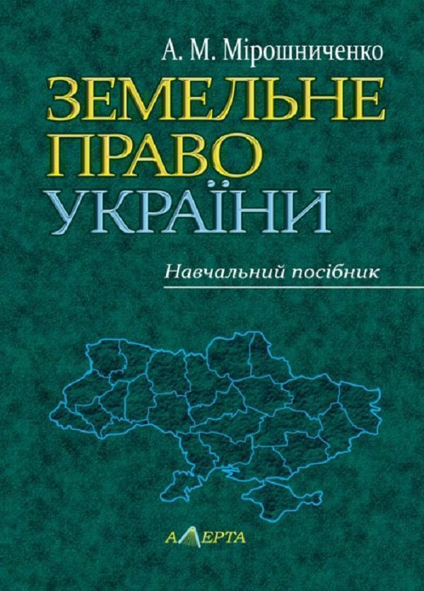 Книга Земельне право України. Навчальний посібник