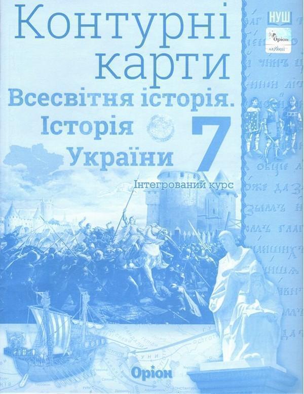 Книга Всесвітня історія. Історія України. 7 клас. Контурні...