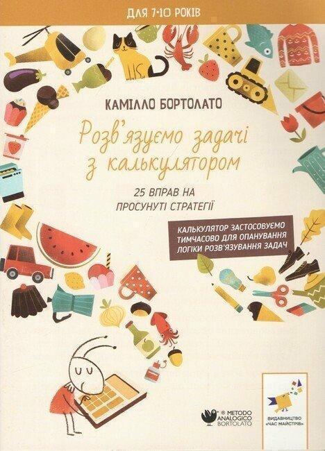 Розв'язуємо задачі з калькулятором. 25 вправ на просунуті...