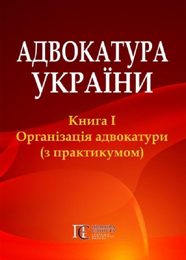 Книга Адвокатура України. Книга 1. Організація адвокатури...