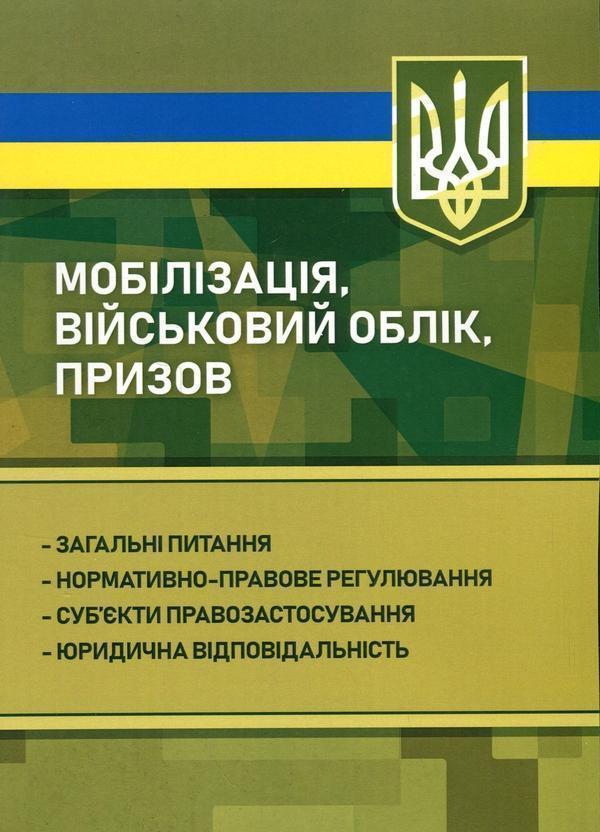Книга Мобілізація, військовий облік, призов