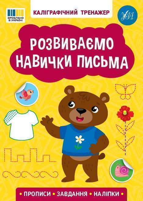 Книга Розвиваємо навички письма