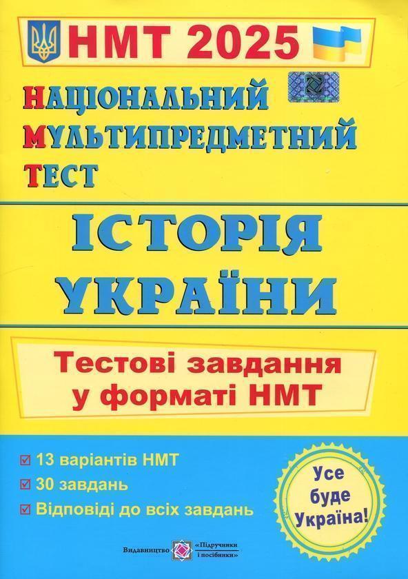 Книга НМТ 2024. Історія України. Тестові завдання у...