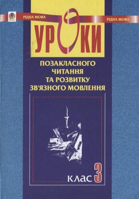 Книга Уроки позакласного читання та розвитку зв'язного...