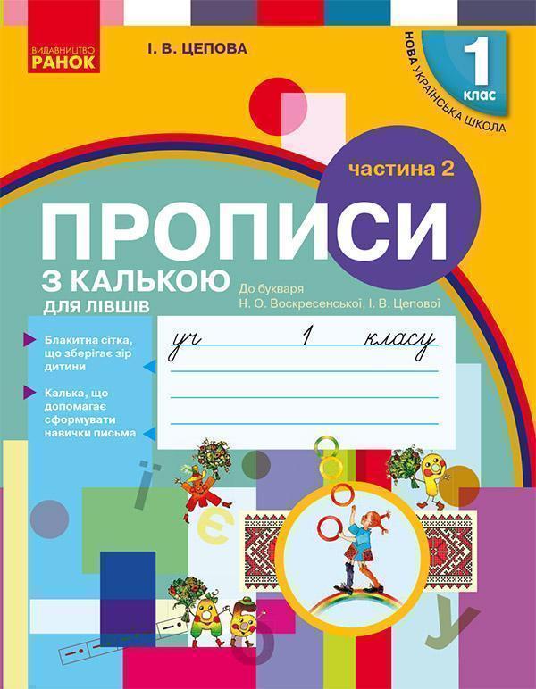 Книга Прописи з калькою для лівшів. 1 клас. У 2-х частинах....