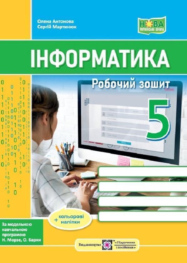 Книга Інформатика. Робочий зошит. 5 клас (до підручн....