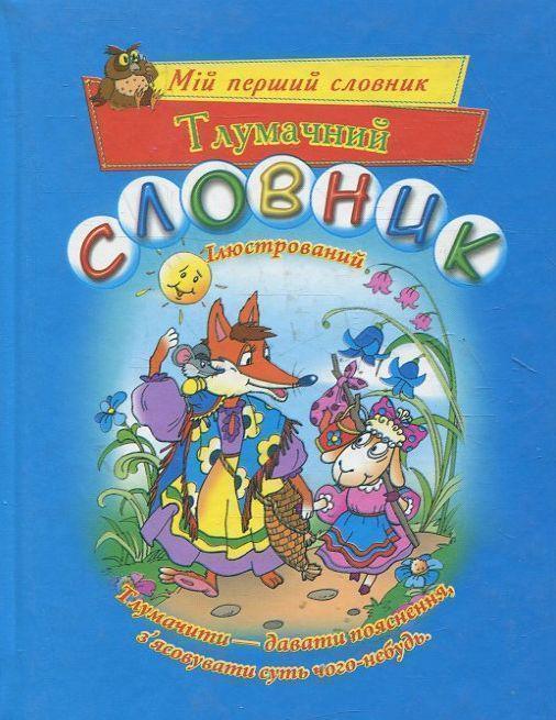 Тлумачний словник