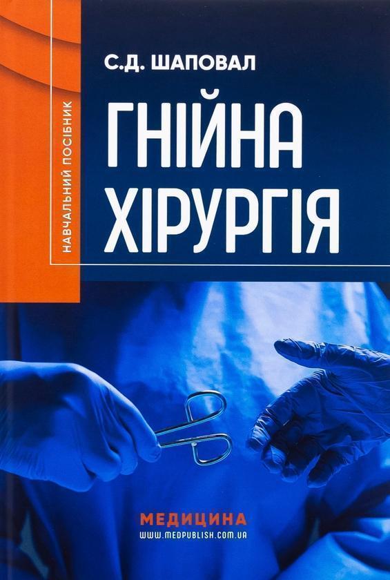 Книга Гнійна хірургія