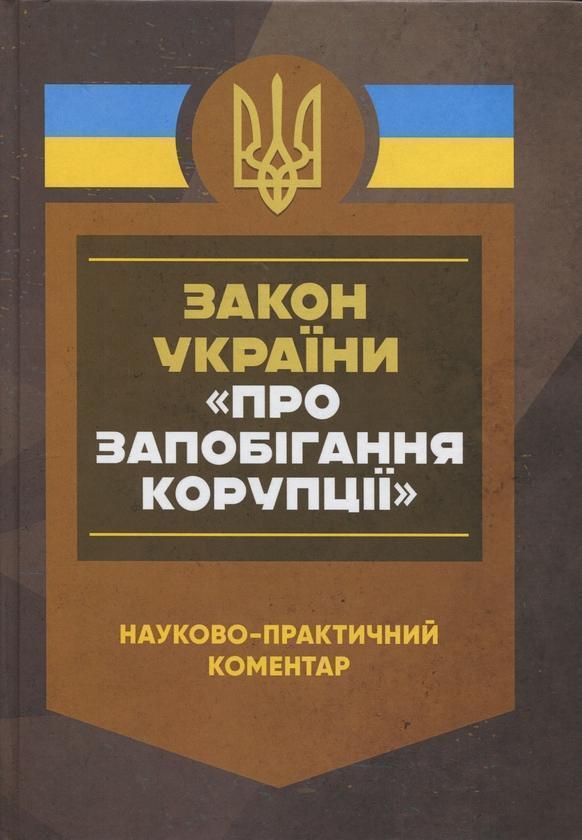 Книга Закон України "Про запобігання корупції". Науково-практичний...