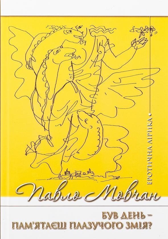 Книга Був день. Пам'ятаєш плазучого змія?