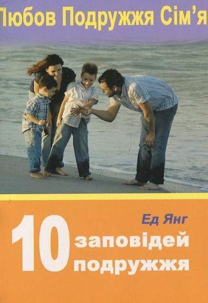 Книга 10 заповідей подружжя
