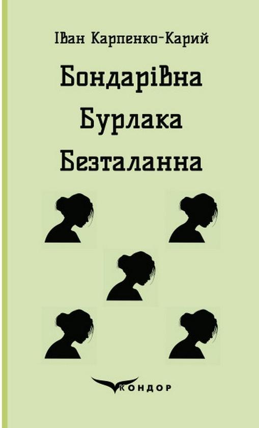 Бондарівна. Бурлака. Безталанна