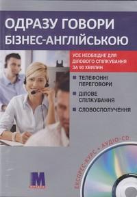 Одразу говори бізнес-англійською