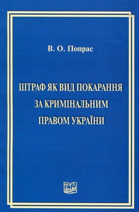 Книга Штраф як вид покарання за кримінальним правом...