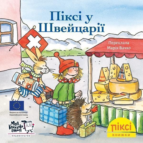 Книга Піксі у Швейцарії
