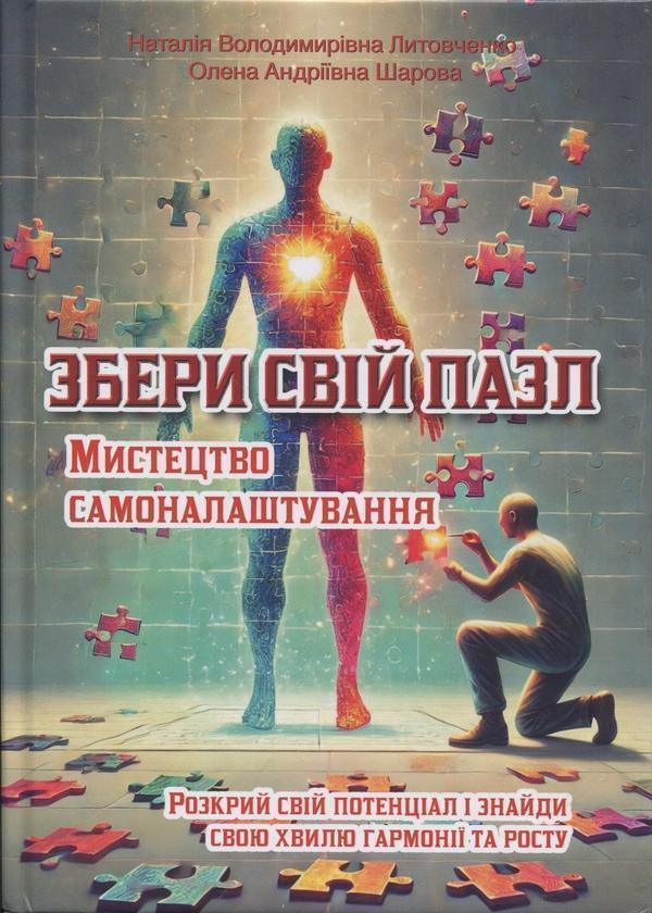 Книга Збери свій пазл. Мистецтво самоналаштування