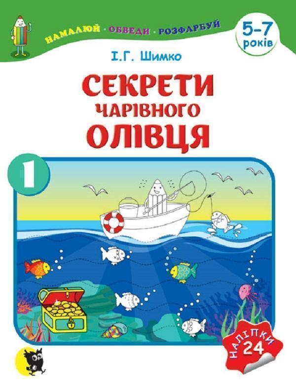 Книга Секрети Чарівного Олівця. Навчальний посібник...