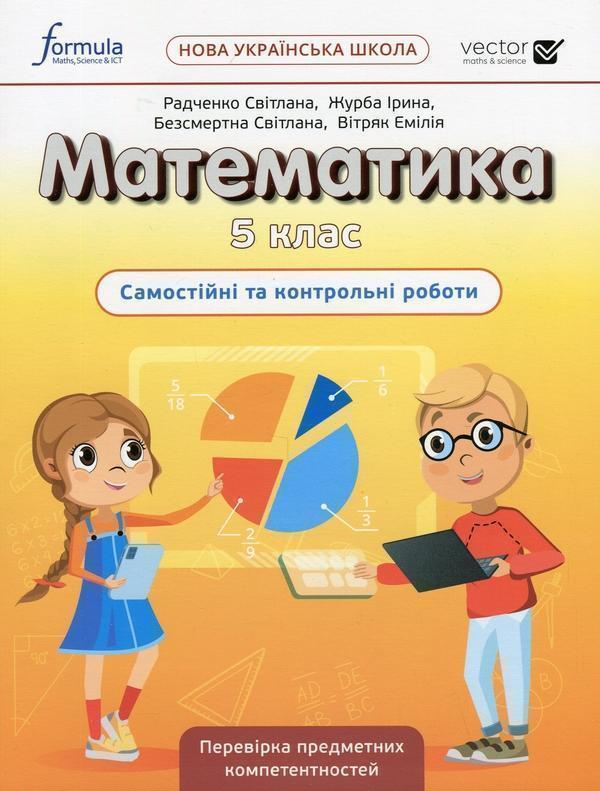 Математика 5 клас. Самостійні та контрольні роботи