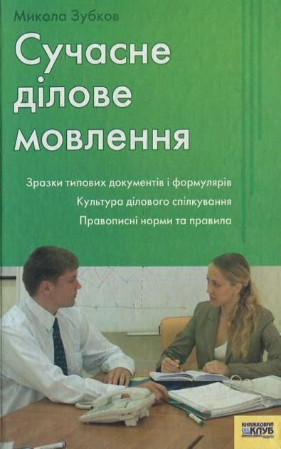 Книга Сучасне ділове мовлення