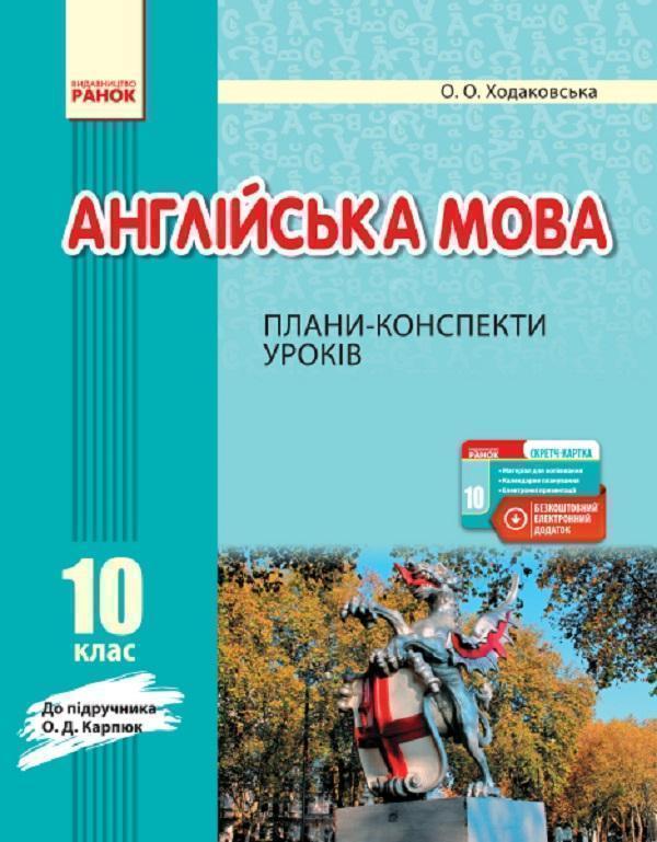 Книга Англійська мова. 10 клас. Плани-конспекти уроків....
