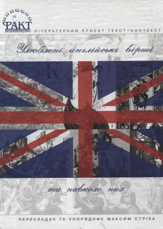 Книга Улюблені англійські вірші та навколо них