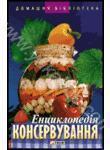Книга Енциклопедія консервування