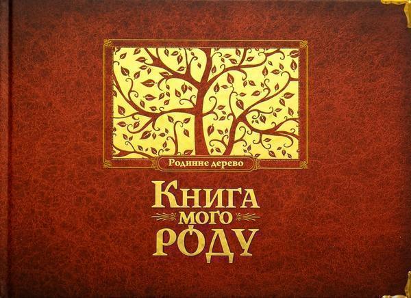 мого роду. Родинне дерево