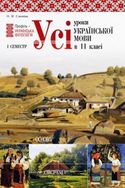 Усі уроки української мови в 11 класі. 1 семестр. Профіль...