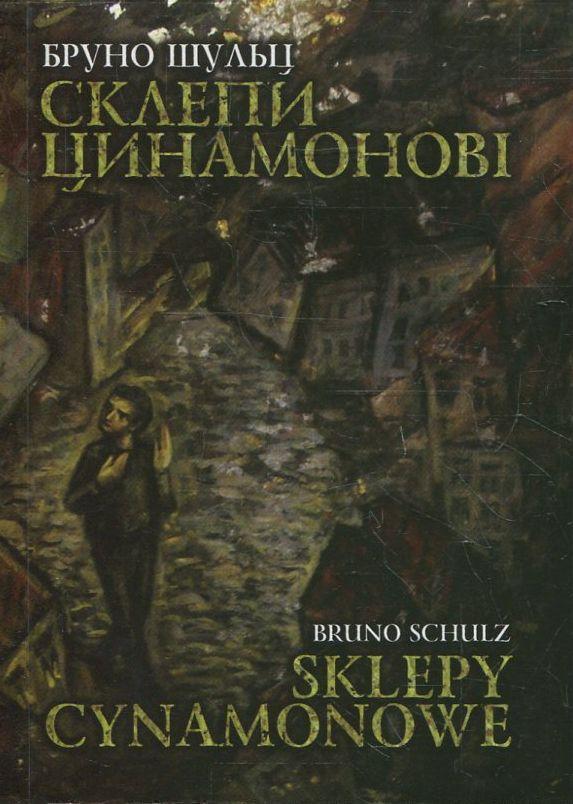 Книга Склепи цинамонові / Sklepy cynamonowe