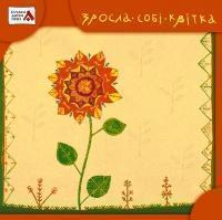 Книга Зросла собі квітка