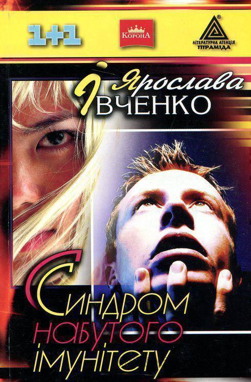 Книга Синдром набутого імунітету