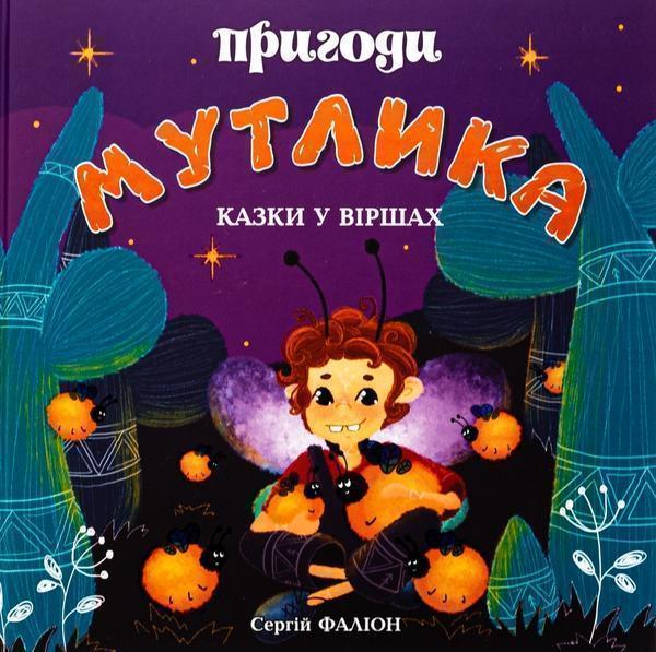 Пригоди Мутлика