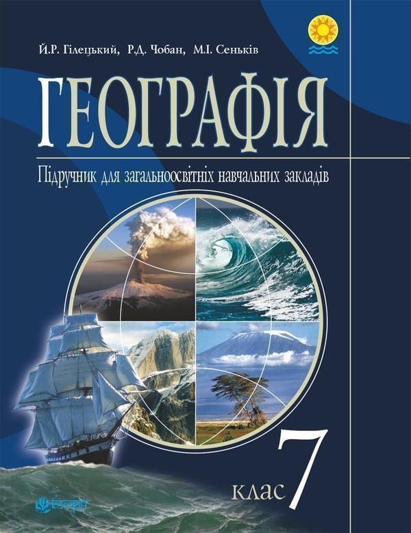 Географія. Підручник для 7 класу