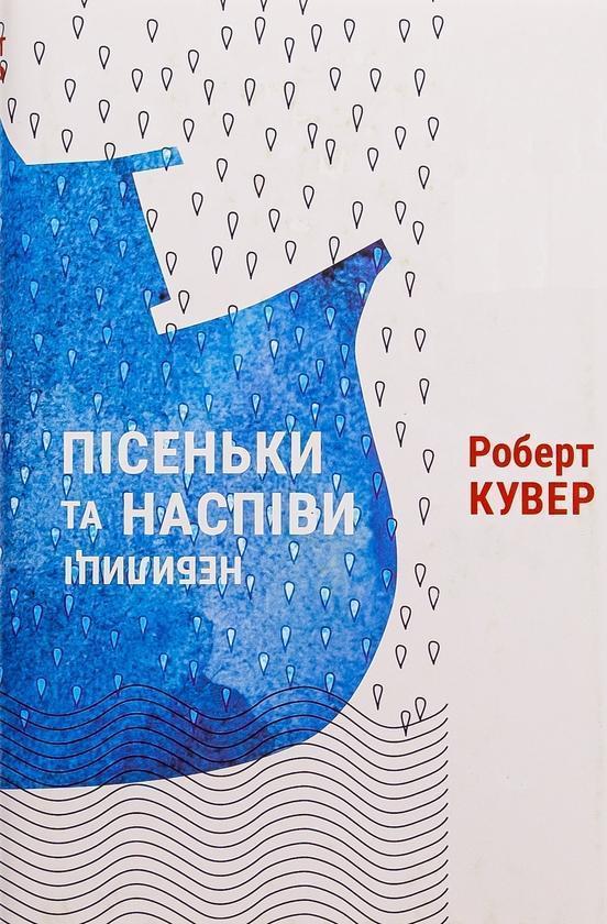 Пісеньки та наспіви: небелиці