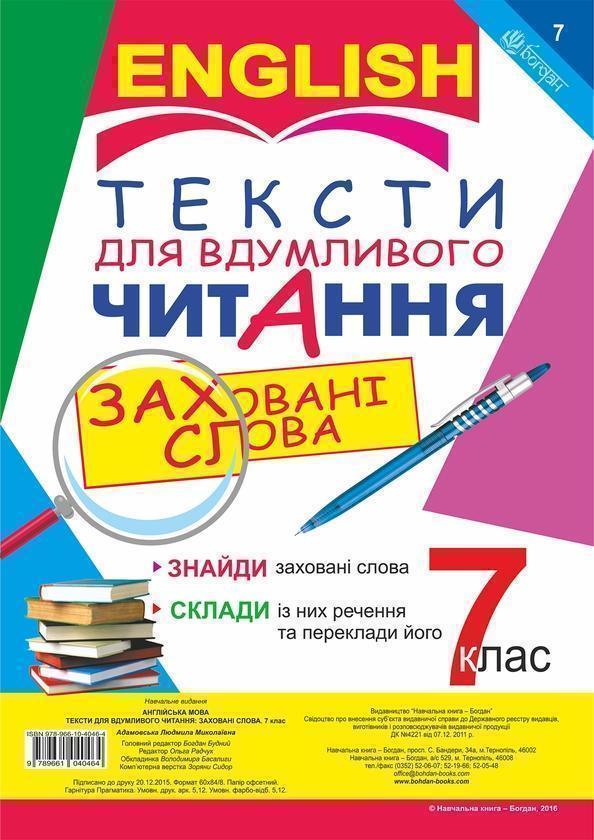 Англійська мова. Тексти для вдумливого читання : заховані...