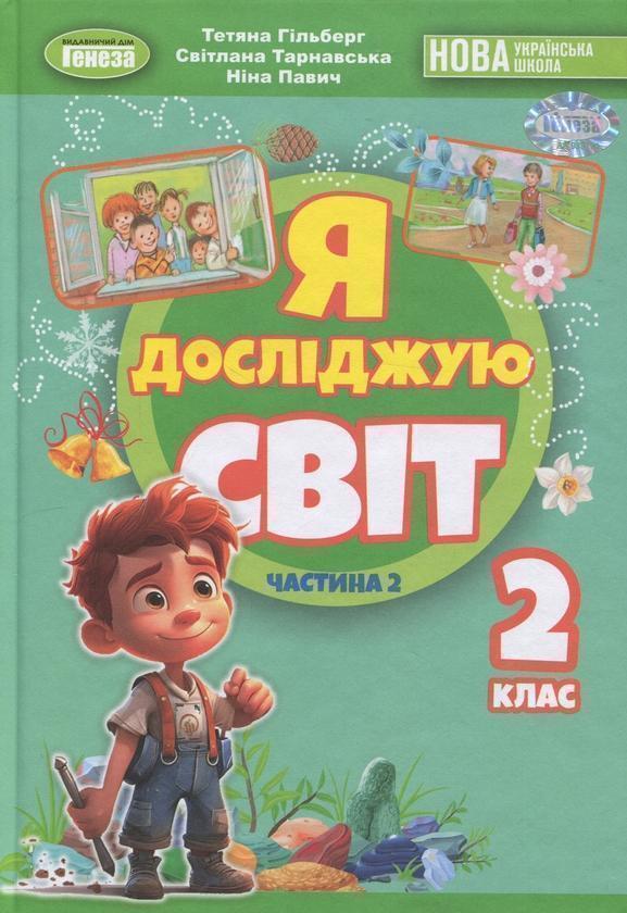 Книга Я досліджую світ. 2 клас. Частина 2