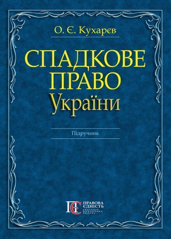 Книга Спадкове право України