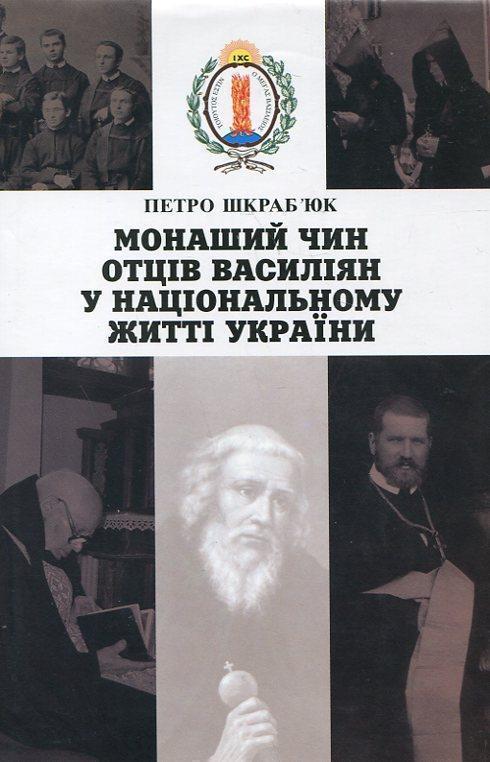 Книга Монаший Чин Отців Василіян в національному житті...