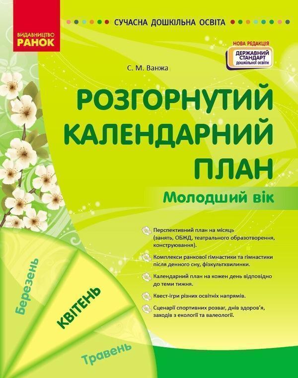 Розгорнутий календарний план. Молодший вік. Квітень