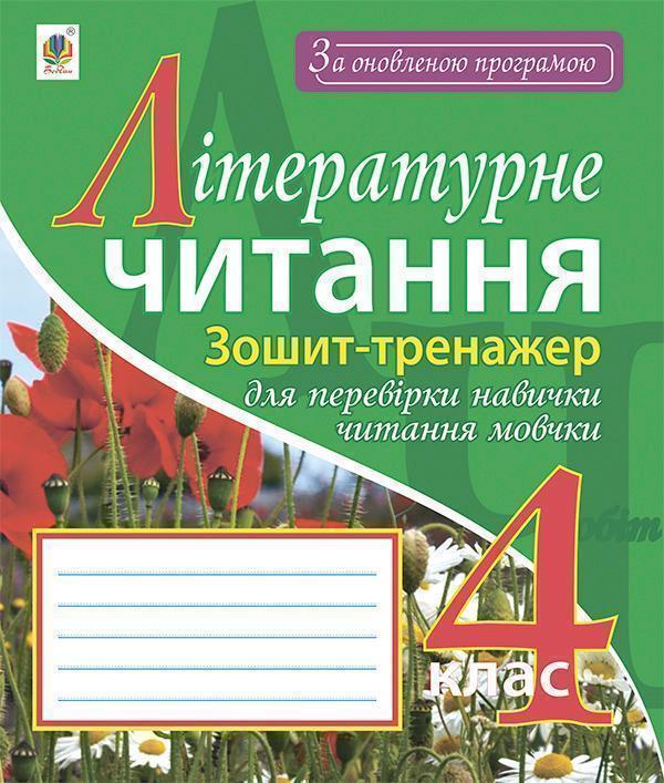 Літературне читання. Зошит-тренажер для перевірки навички...
