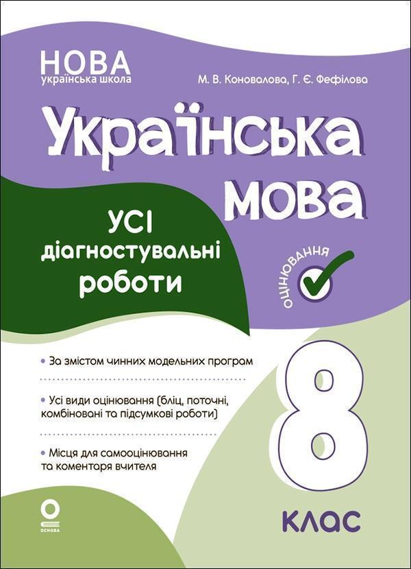 Українська мова. Усі діагностувальні роботи. 8 клас