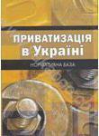Книга Приватизація в Україні. Нормативна база