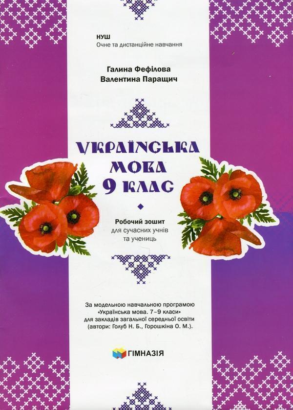 Книга Українська мова. 9 клас. Робочий зошит для сучасних...